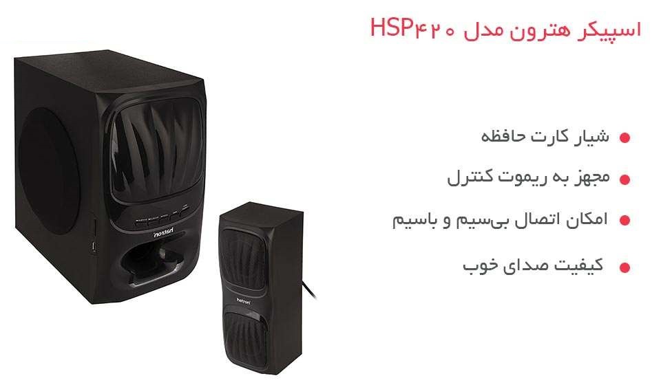 اسپیکر هترون مدل HSP420